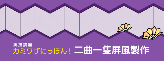 2011年度 実技講座 カミワザにっぽん!二曲一隻屏風制作