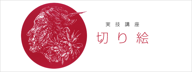 2011年度 実技講座 切り絵
