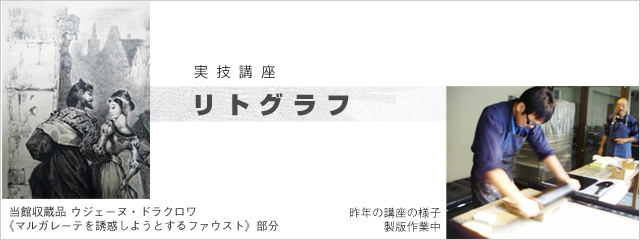 2011年度 実技講座 リトグラフ