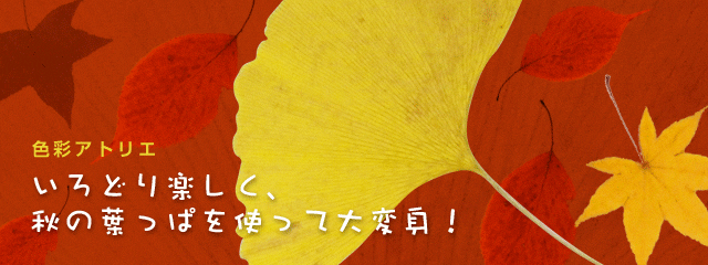 2011年度 色彩アトリエ いろどり楽しく秋の葉っぱを使って大変身!