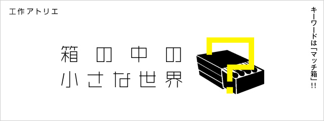 工作アトリエ 箱の中の小さな世界