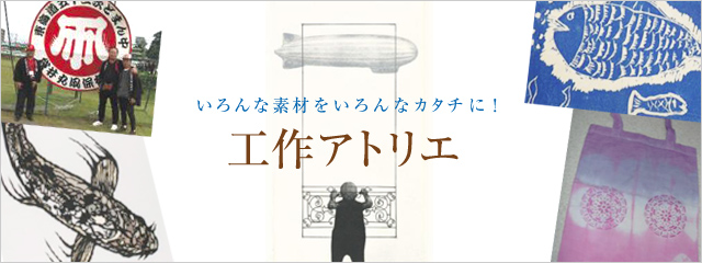 2011年度 工作アトリエ いろんな素材をいろんなカタチに！