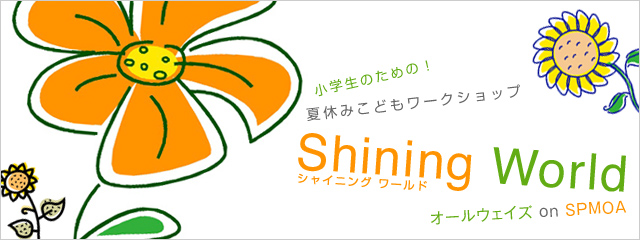 夏休み子どもワークショップ Shining World オールウェイズ on SPMOA
