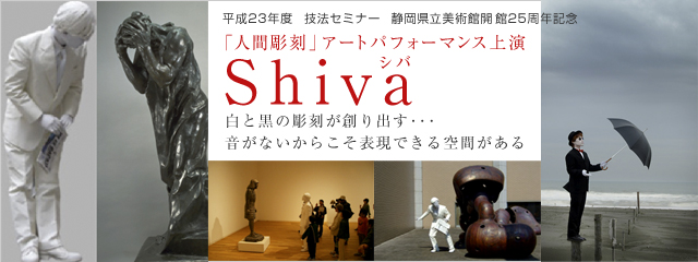 技法セミナー　「人間彫刻」アートパフォーマンス上演　Shiva（シバ）