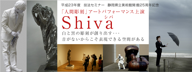 技法セミナー 「人間彫刻」アートパフォーマンス上演 Shiva(シバ)