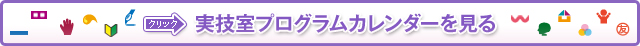 実技室プログラムカレンダーを見る