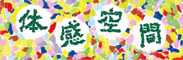 体感空間
