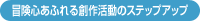 冒険心あふれる創作活動のステップアップ
