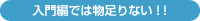 入門編では物足りない！！