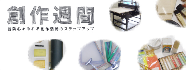2012年度 創作週間 冒険心あふれる創作活動のステップアップ