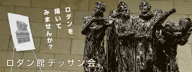 ロダン館デッサン会