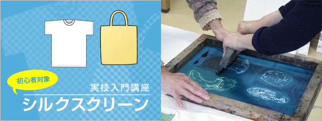 実技入門講座 初心者対象 シルクスクリーン