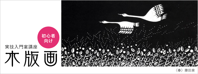 実技入門講座 木版画