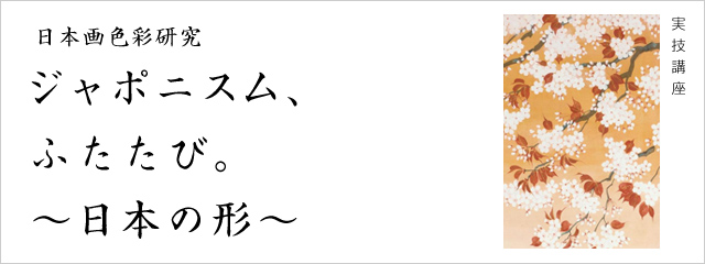 2012年度 実技講座 ジャポニスム、ふたたび。~日本の形~