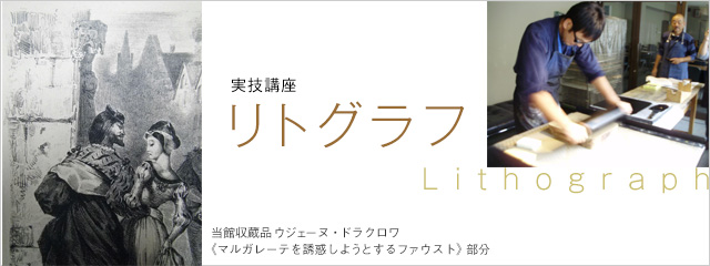 2012年度 実技講座 リトグラフ