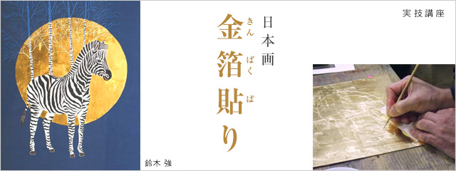 2012年度 日本画 金箔貼り