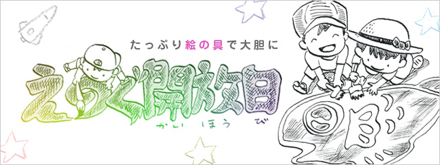 2012年度 絵の具開放日