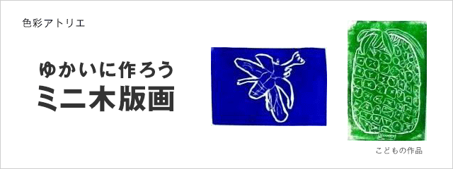 2012年度 色彩アトリエ ゆかいに作ろうミニ木版画
