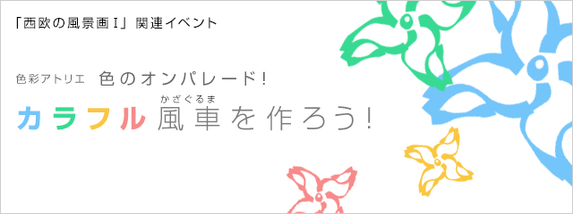 2012年度 色彩アトリエ 色のオンパレード カラフル風車を作ろう!