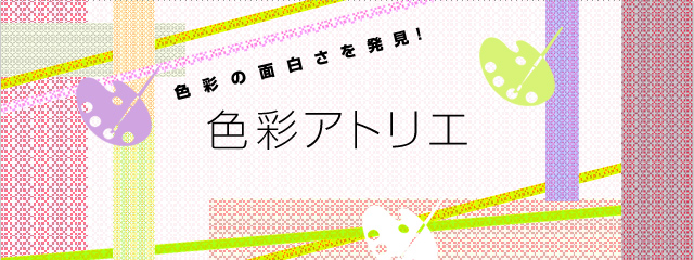 2012年度 色彩アトリエ