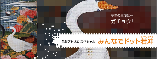 2012年度 色彩アトリエスペシャル みんなでドット若冲