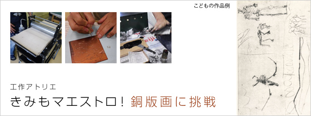 きみもマエストロ!銅版画に挑戦