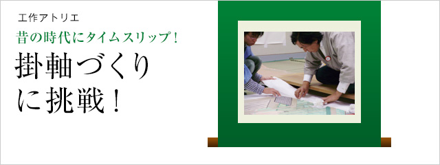 工作アトリエ 昔の時代にタイムスリップ!掛軸づくりに挑戦!