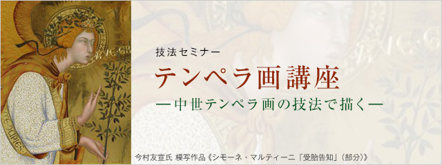 2012年度 技法セミナー テンペラ画講座 ―中世テンペラ画の技法で描く―