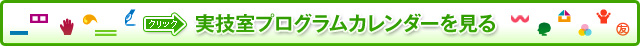 実技室プログラムカレンダーを見る