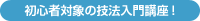 初心者対象の技法入門講座！