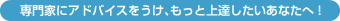 専門家にアドバイスをうけ、もっと上達したいあなたへ！