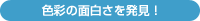 色彩の面白さを発見！