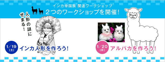 インカ帝国展 関連ワークショップ 2つのワークショップを開催!