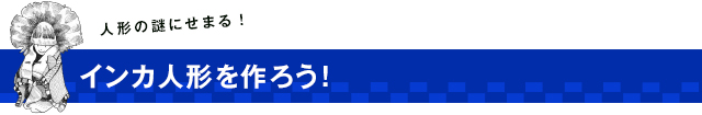 インカ人形を作ろう!