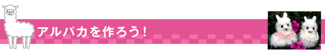 アルパカを作ろう!