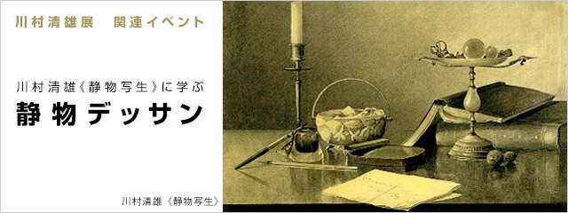 川村清雄展 関連イベント 2012年度 川村清雄《静物写生》に学ぶ 静物デッサン