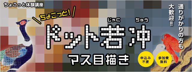 2013年度 ちょこっとドット若冲マス目描き