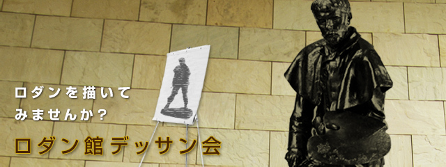 ロダン館デッサン会