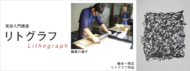 実技入門講座 リトグラフ