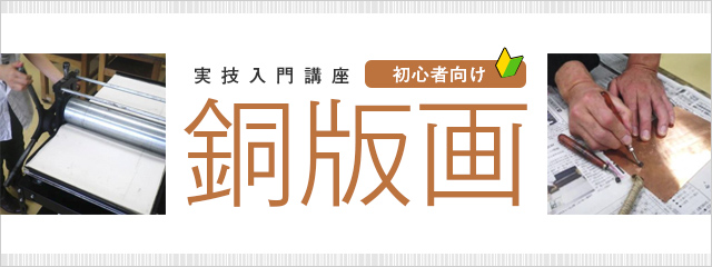 実技入門講座 初心者向け 銅版画