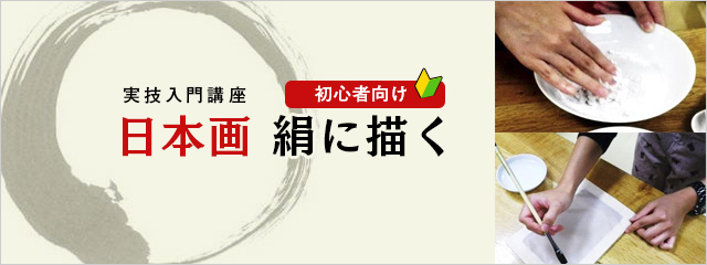 実技入門講座 初心者向け 日本画 絹に描く