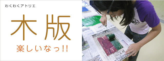 2013年度 わくわく木版 楽しいな! 木版画