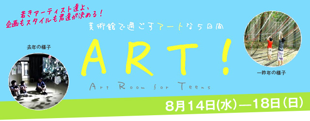 2013年度 【ART!】 アート! Art Room For Teens