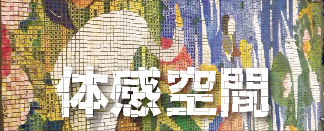 体感空間