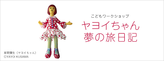 2013年度 こどもワークショップ ヤヨイちゃん夢の旅日記