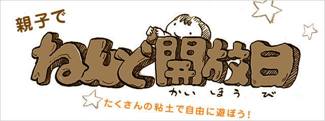 2015年度 親子で粘土開放日 たくさんの粘土で自由に遊ぼう!