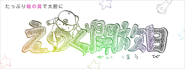 2015年度 絵の具開放日