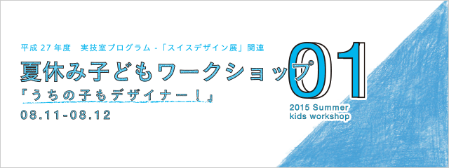 2015年度 夏休み子どもワークショップ01 「うちの子もデザイナー!」