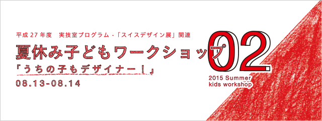 2015年度 夏休み子どもワークショップ02 「うちの子もデザイナー!」