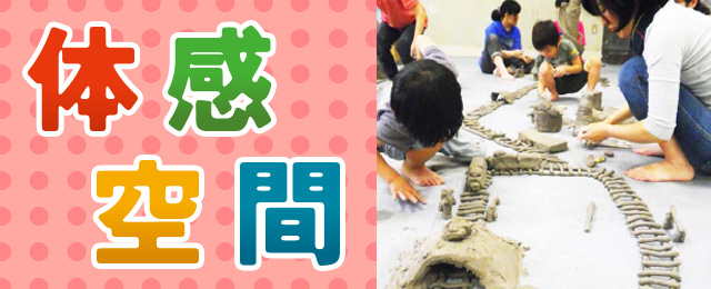 体感空間